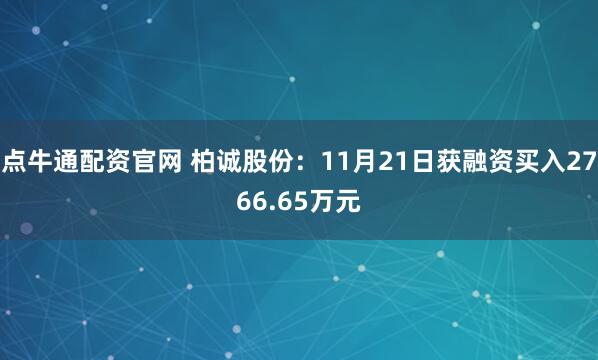 点牛通配资官网 柏诚股份：11月21日获融资买入2766.65万元
