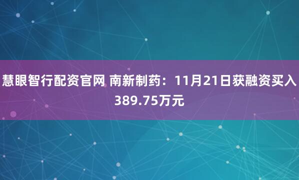 慧眼智行配资官网 南新制药：11月21日获融资买入389.75万元